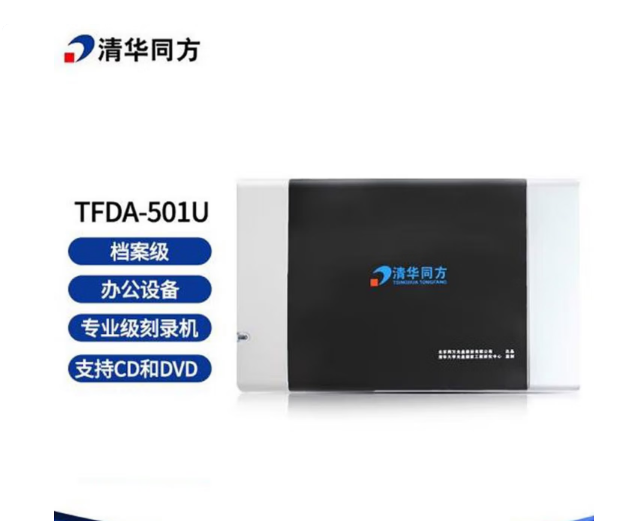 清华同方 TFDA-501U 档案级光盘刻录机支持CD和DVD