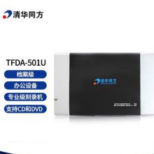 清华同方 TFDA-501U 档案级光盘刻录机支持CD和DVD