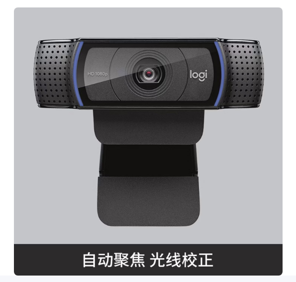 罗技（Logitech）C920 PRO 高清 摄像头