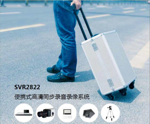 科达SVR2822高清便携同步录音录像系统