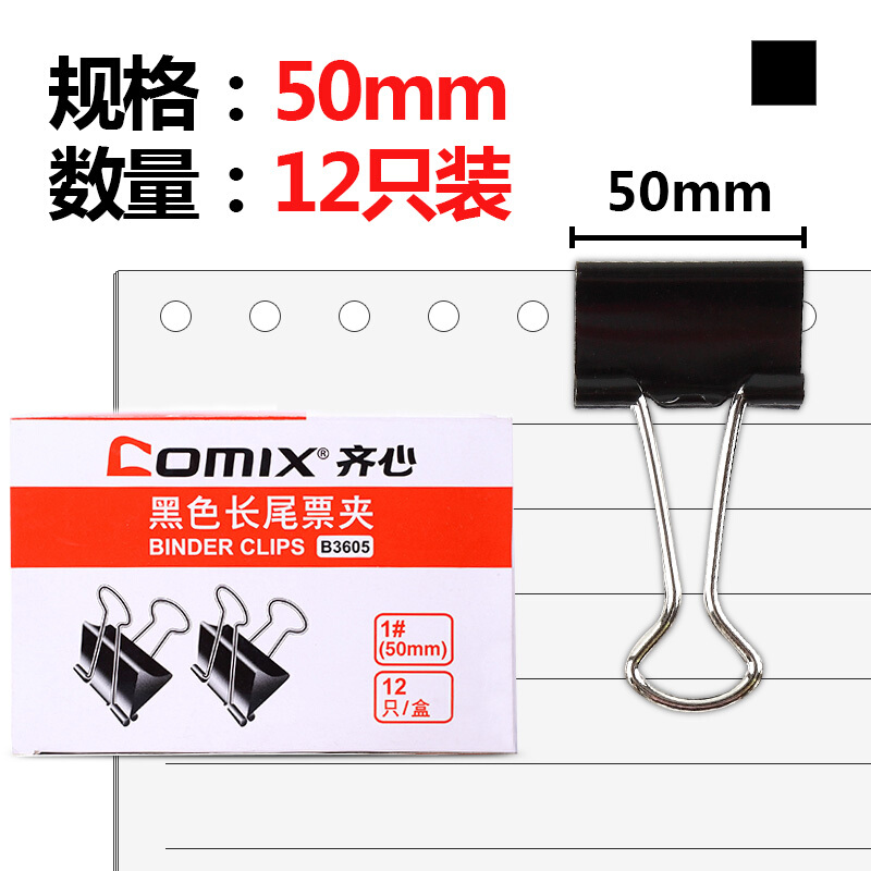 齐心（COMIX） 黑色长尾夹B3605 50mm 12个/盒